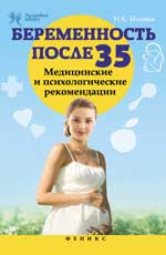 обложка Беременность после 35:медиц.и психол.рекомендации от интернет-магазина Книгамир