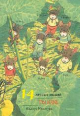 обложка 14 лесных мышей (мини). Тыква от интернет-магазина Книгамир