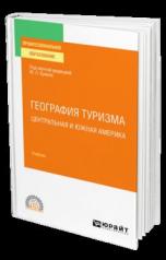 обложка ГЕОГРАФИЯ ТУРИЗМА. ЦЕНТРАЛЬНАЯ И ЮЖНАЯ АМЕРИКА. Учебник для СПО от интернет-магазина Книгамир