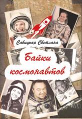 обложка Байки космонавтов от интернет-магазина Книгамир