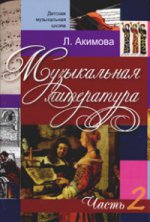 обложка Музыкальная литература. Дидактические материалы. Часть 2 ( + аудиоприложение MP3) от интернет-магазина Книгамир