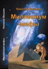 обложка Миллениум-мифы от интернет-магазина Книгамир
