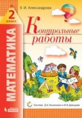 обложка Александрова. Математика 2кл. Контрольные работы к Пр.2 ФПУ 22-27 от интернет-магазина Книгамир