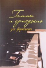 обложка Гаммы и арпеджио для фортепиано от интернет-магазина Книгамир