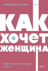 обложка Как хочет женщина. Мастер-класс по науке секса. NEON Pocketbooks от интернет-магазина Книгамир