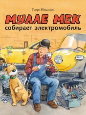 обложка Мулле Мек собирает электромобиль от интернет-магазина Книгамир