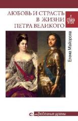 обложка Любовь и страсть в жизни Петра Великого от интернет-магазина Книгамир