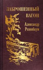 обложка Заброшенный вагон от интернет-магазина Книгамир