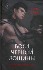 обложка Боги Черной Лощины (#1) от интернет-магазина Книгамир