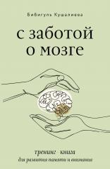 обложка С заботой о мозге. Тренинг-книга для развития памяти и внимания от интернет-магазина Книгамир