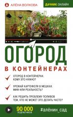 обложка Огород в контейнерах от интернет-магазина Книгамир
