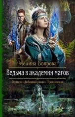 обложка Ведьма в академии магов от интернет-магазина Книгамир