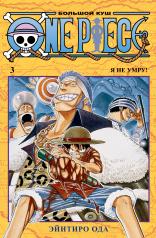 обложка One Piece. Большой куш. Кн. 3. Я не умру! от интернет-магазина Книгамир