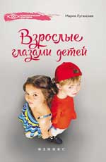 обложка Взрослые глазами детей от интернет-магазина Книгамир