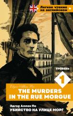 обложка Убийство на улице Морг. Уровень 1 = The Murders in the Rue Morgue от интернет-магазина Книгамир