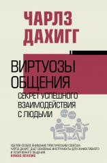 обложка Виртуозы общения: секрет успешного взаимодействия с людьми от интернет-магазина Книгамир