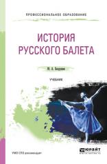обложка История русского балета. Учебник для спо от интернет-магазина Книгамир