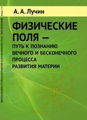 обложка Физические поля --- путь к познанию вечного и бесконечного процесса развития материи от интернет-магазина Книгамир