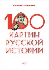 обложка 100 картин русской истории от интернет-магазина Книгамир