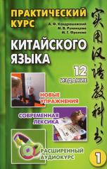 обложка Практический курс китайского языка. В 2 т. Т. 1, 2. 12-е изд., испр. (комплект из 2-х кн.) от интернет-магазина Книгамир