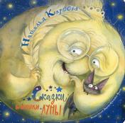 обложка Сказки бабушки Луны (НОВИНКА) от интернет-магазина Книгамир