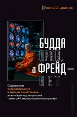 обложка Будда прав, а Фрейд — нет. Современная нейрофизиология и древние психотехники для победы над депрессией, тревогой и эмоциональным выгоранием от интернет-магазина Книгамир