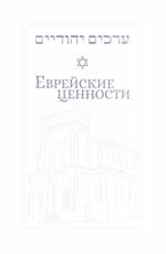 обложка Еврейские ценности: морально-этические заповеди на каждый день от интернет-магазина Книгамир