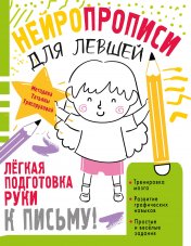 обложка Нейропрописи для левшей от интернет-магазина Книгамир