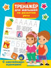 обложка Тренажер для малышей по развитию речи от интернет-магазина Книгамир