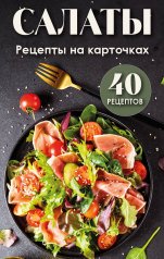 обложка Салаты. Рецепты на карточках от интернет-магазина Книгамир