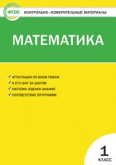 обложка КИМ Математика 1 кл. ФГОС от интернет-магазина Книгамир