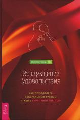 обложка Возвращение удовольствия. Как преодолеть сексуальную травму и жить страстной жизнью (3954) от интернет-магазина Книгамир