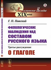 обложка Филологические наблюдения над составом русского языка: Третье рассуждение: О глаголе от интернет-магазина Книгамир