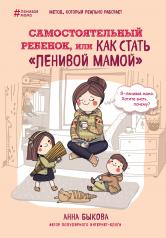обложка Самостоятельный ребенок, или Как стать "ленивой мамой" от интернет-магазина Книгамир