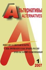 обложка Альтернативы: Ежеквартальный общественно-политический и аналитический журнал от интернет-магазина Книгамир