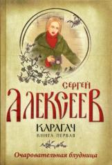 обложка Карагач. Кн. 1: Очаровательная блудница: роман. Алексеев С.Т. от интернет-магазина Книгамир