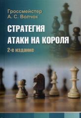 обложка Стратегия атаки на короля (2-е изд.) от интернет-магазина Книгамир