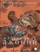 обложка Медвежонок Джонни (худож.Горбатов В.) от интернет-магазина Книгамир