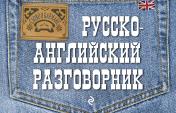 обложка Русско-английский разговорник от интернет-магазина Книгамир