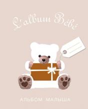 обложка Альбом малыша от 0 до 1 года (бежевая обл.белый медведь) от интернет-магазина Книгамир