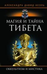 обложка Магия и тайна Тибета от интернет-магазина Книгамир