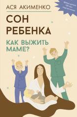 обложка Сон ребенка. Как выжить маме? от интернет-магазина Книгамир