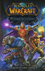 обложка World of Warcraft. Тёмные всадники от интернет-магазина Книгамир