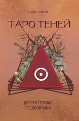 обложка Таро Теней. Другая сторона предсказаний от интернет-магазина Книгамир