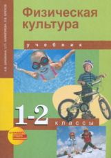 обложка Физкультура 1-2кл [Учебник](ФГОС) ФП от интернет-магазина Книгамир