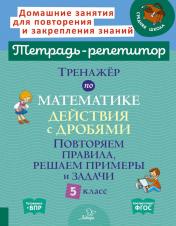 обложка Тренажёр по математике: Действия с дробями. Повторяем правила, решаем примеры и задачи. 5 класс от интернет-магазина Книгамир