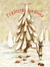 обложка Рождество для волка от интернет-магазина Книгамир