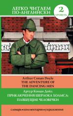 обложка Приключения Шерлока Холмса: Пляшущие человечки = The Adventure of the Dancing Men от интернет-магазина Книгамир