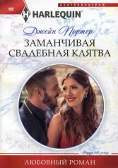 обложка Заманчивая свадебная клятва от интернет-магазина Книгамир