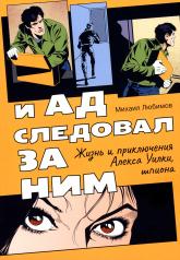 обложка И ад следовал за ним. Часть 1: Жизнь и приключения Алекса Уилки, шпиона от интернет-магазина Книгамир